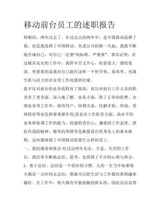 移动前台员工的述职报告