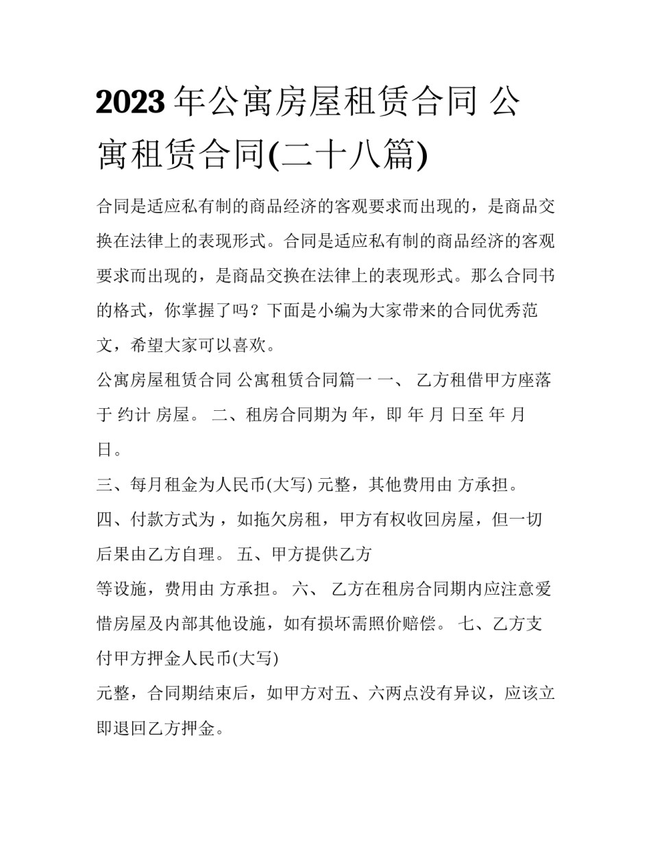2023年公寓房屋租赁合同 公寓租赁合同(二十八篇)_第1页