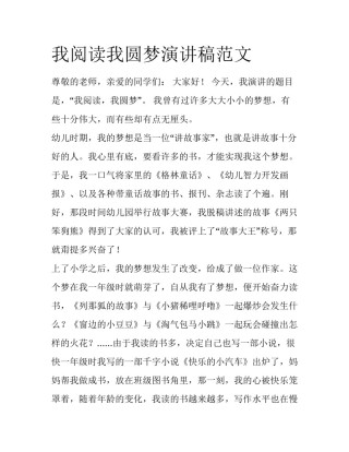 我阅读我圆梦演讲稿范文
