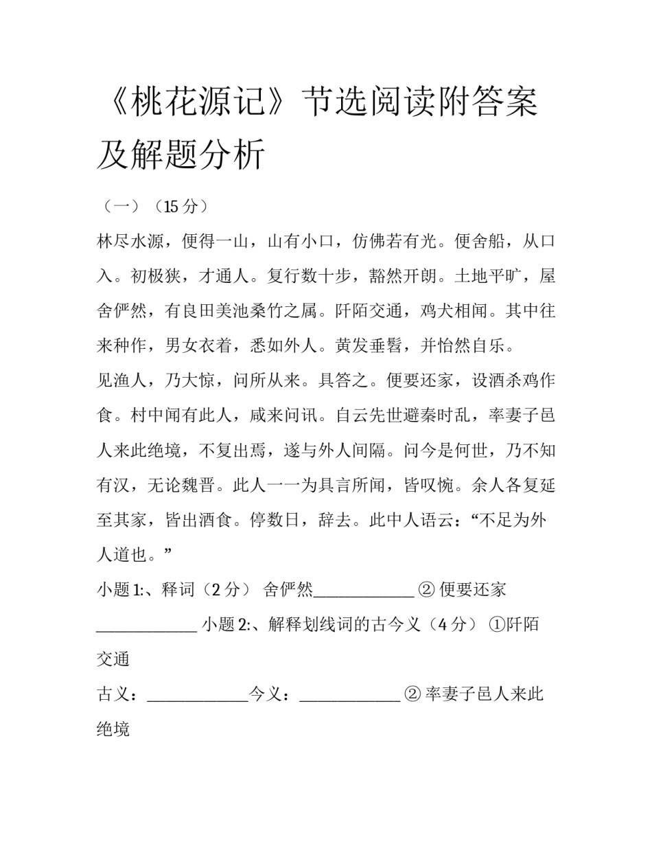 《桃花源记》节选阅读附答案及解题分析_第1页