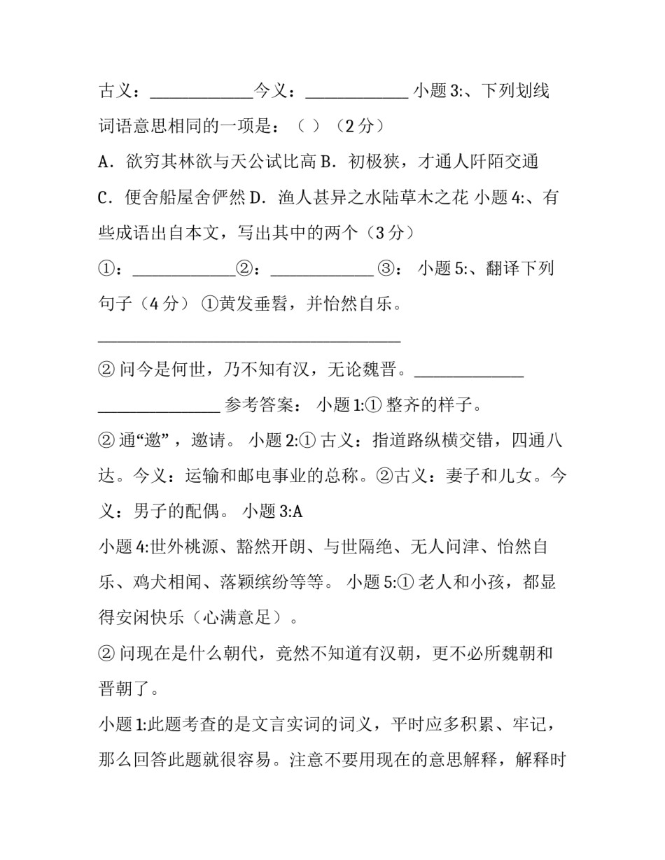 《桃花源记》节选阅读附答案及解题分析_第2页