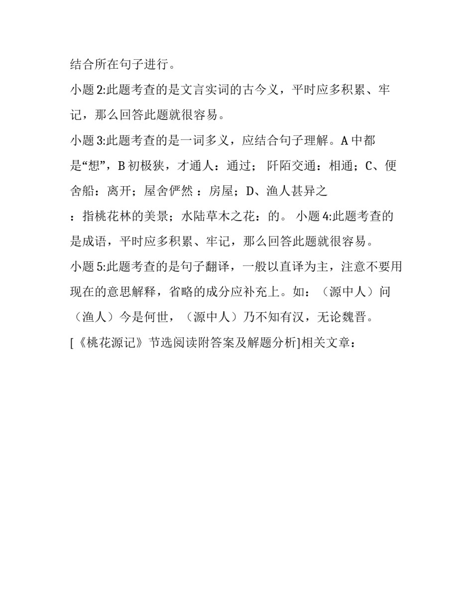 《桃花源记》节选阅读附答案及解题分析_第3页