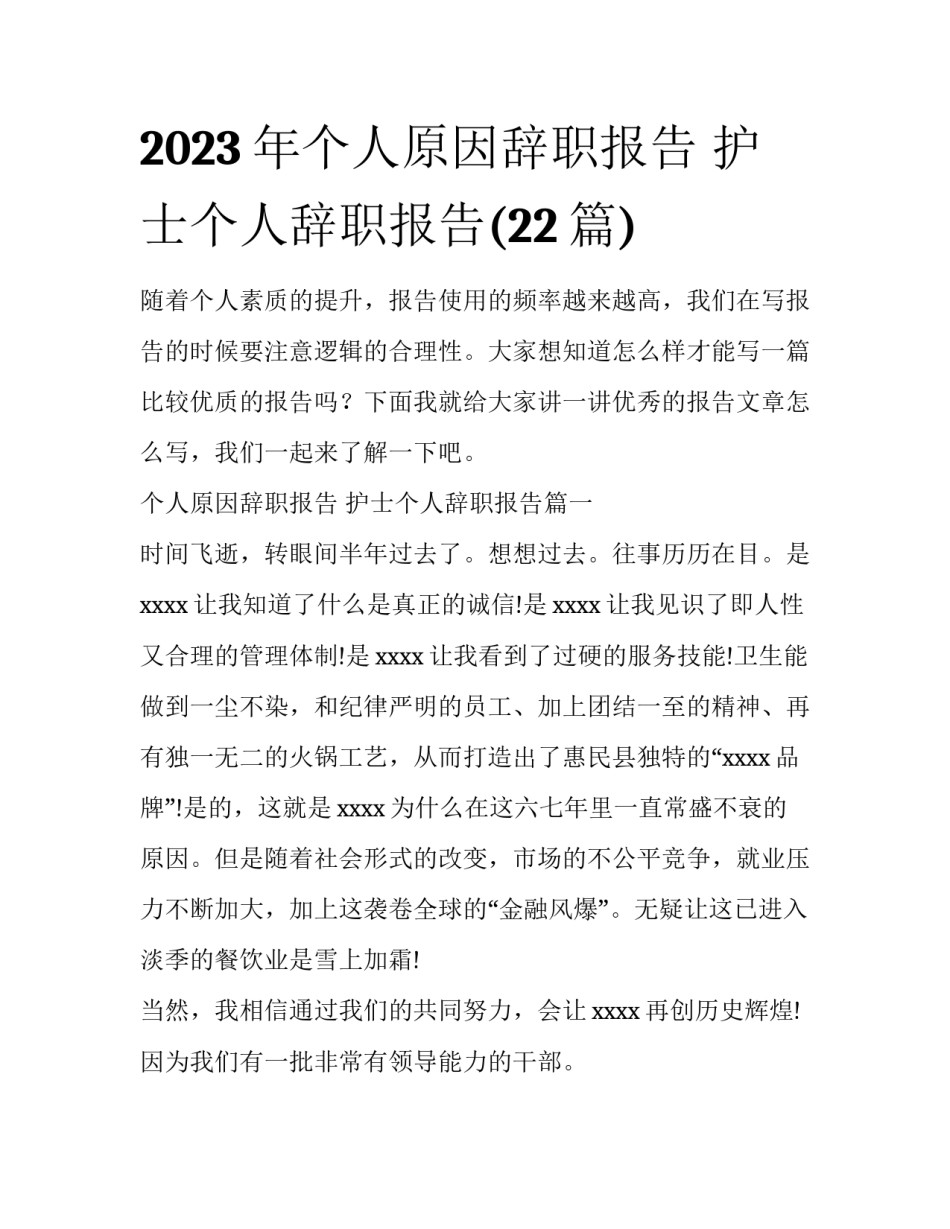 2023年个人原因辞职报告 护士个人辞职报告(22篇)_第1页