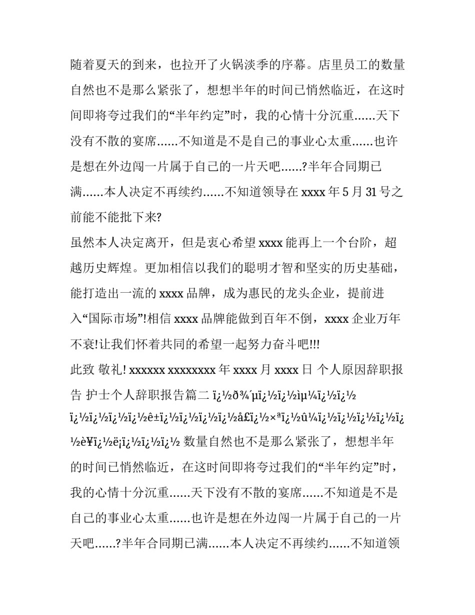 2023年个人原因辞职报告 护士个人辞职报告(22篇)_第2页