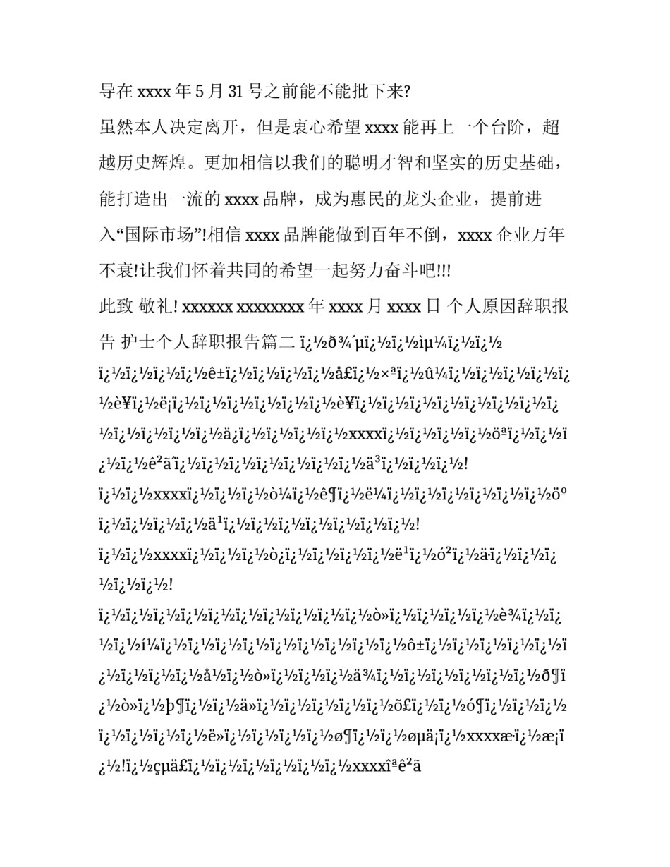 2023年个人原因辞职报告 护士个人辞职报告(22篇)_第3页