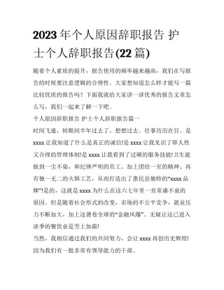 2023年个人原因辞职报告 护士个人辞职报告(22篇)