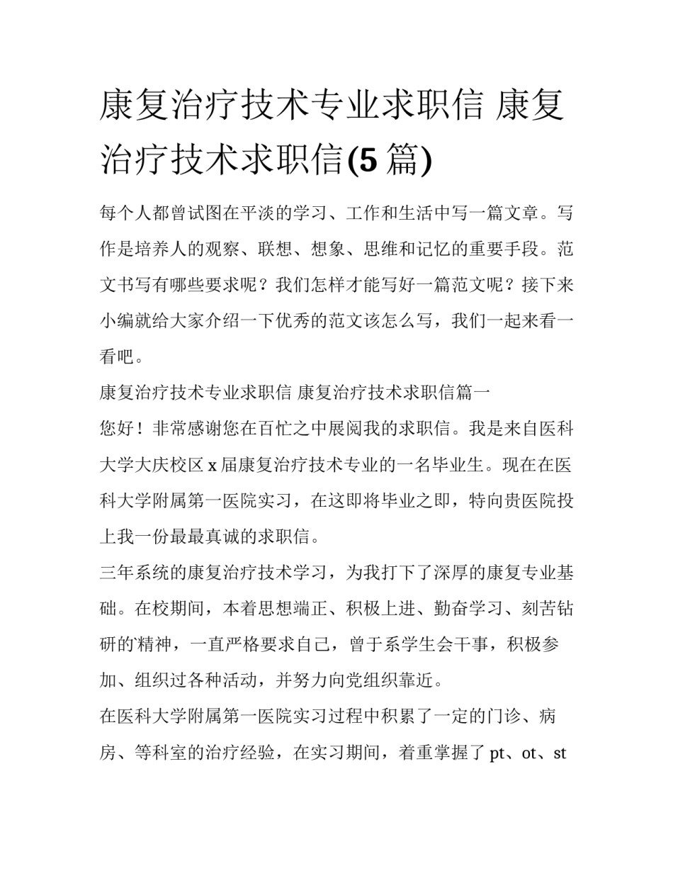康复治疗技术专业求职信 康复治疗技术求职信(5篇)_第1页
