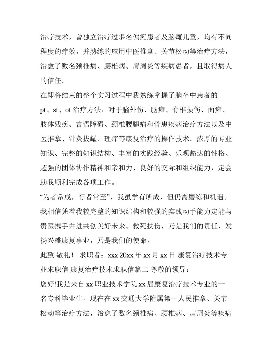 康复治疗技术专业求职信 康复治疗技术求职信(5篇)_第2页