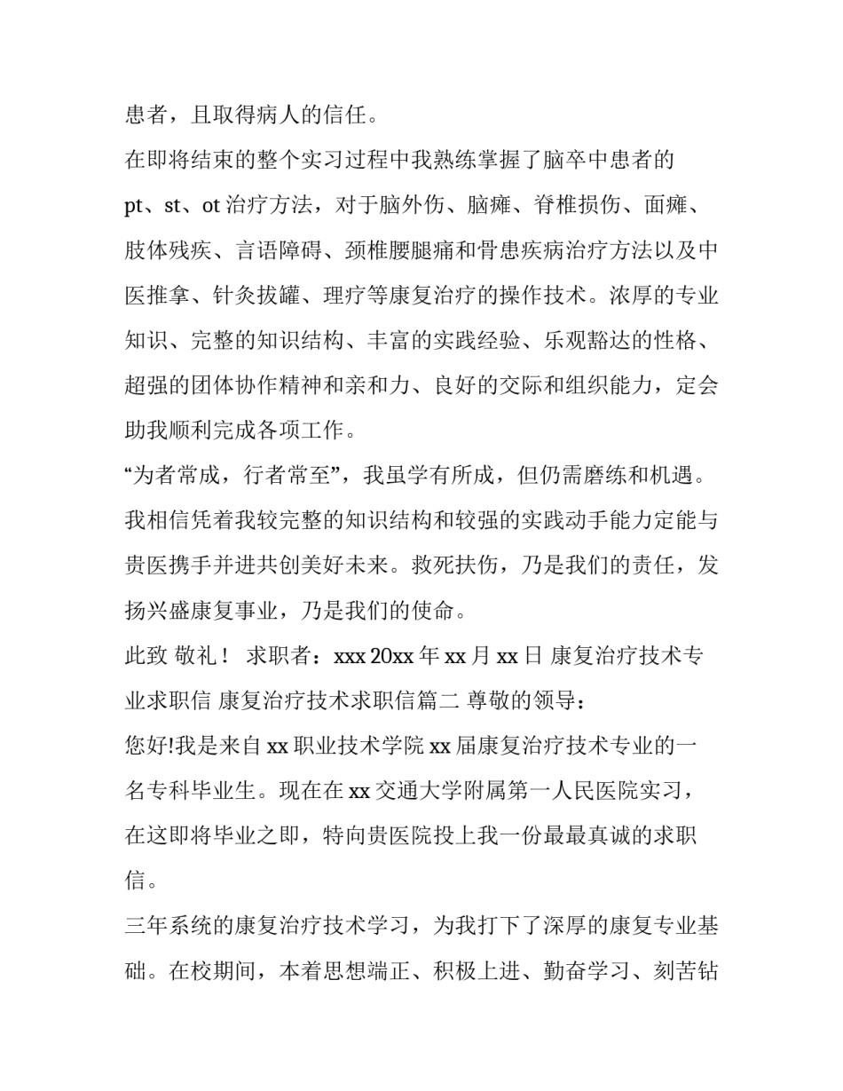 康复治疗技术专业求职信 康复治疗技术求职信(5篇)_第3页