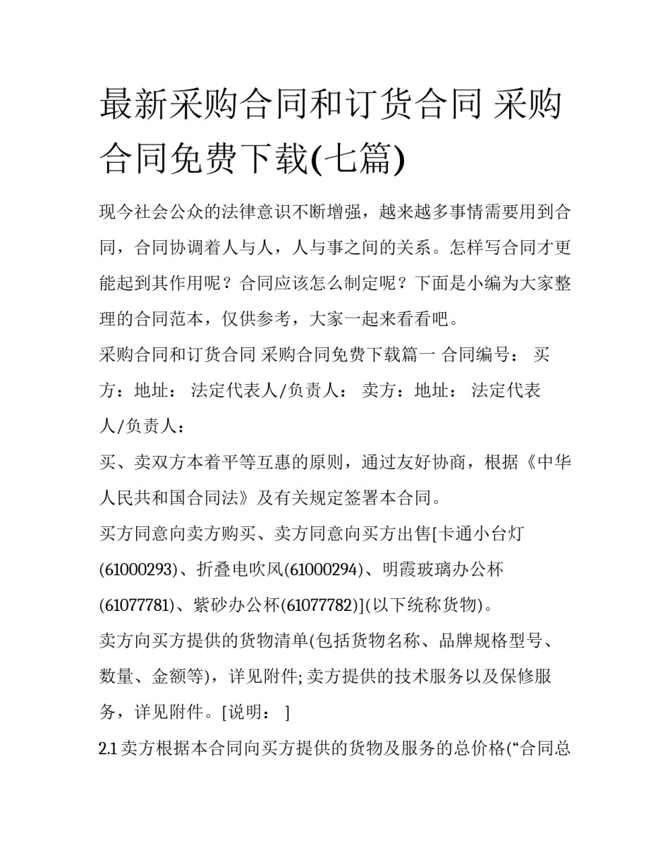 最新采购合同和订货合同 采购合同免费下载(七篇)_第1页