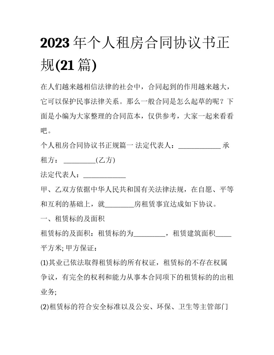 2023年个人租房合同协议书正规(21篇)_第1页