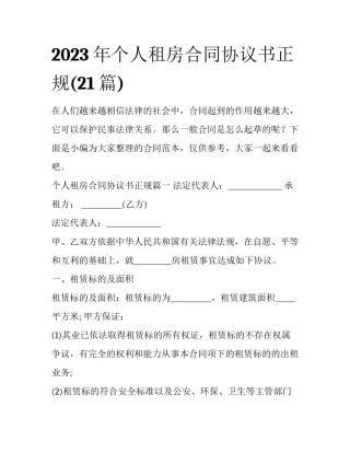 2023年个人租房合同协议书正规(21篇)
