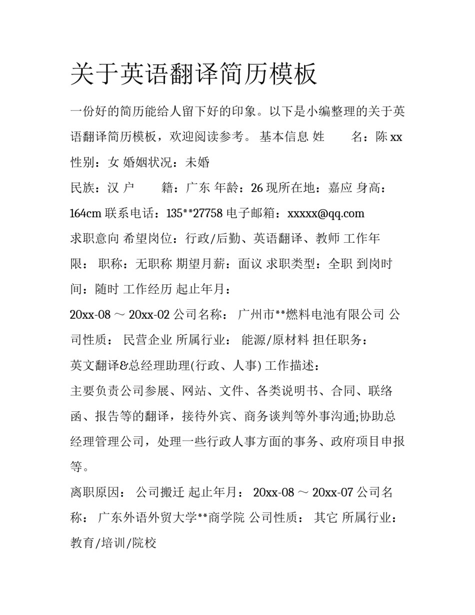关于英语翻译简历模板_第1页