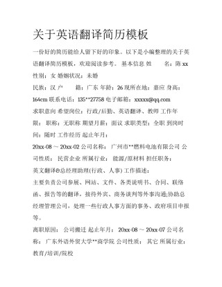 关于英语翻译简历模板