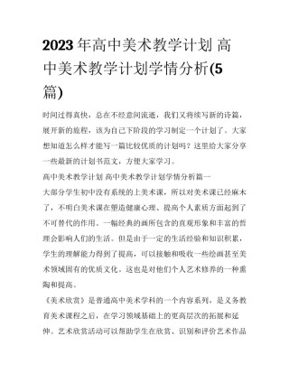 2023年高中美术教学计划 高中美术教学计划学情分析(5篇)