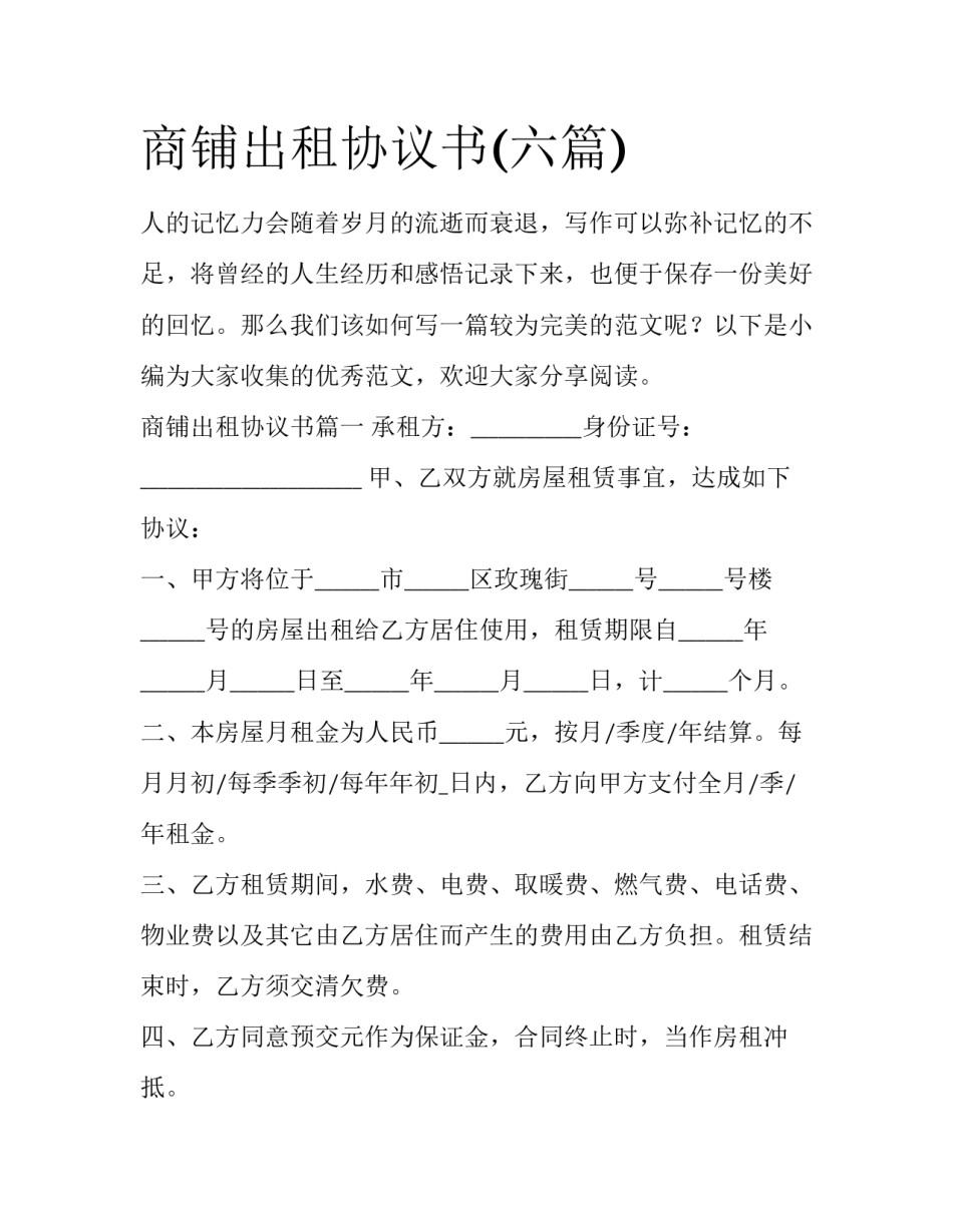商铺出租协议书(六篇)_第1页