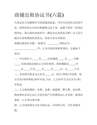 商铺出租协议书(六篇)