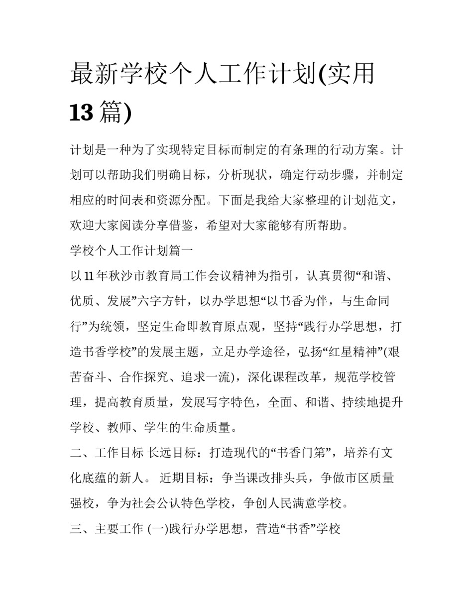 最新学校个人工作计划(实用13篇)_第1页