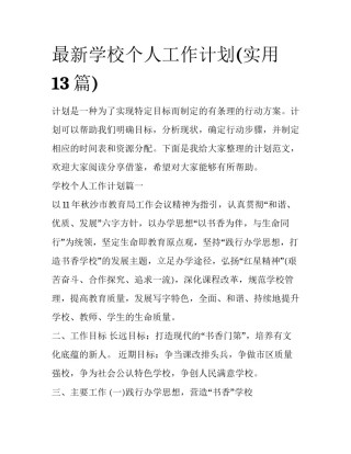 最新学校个人工作计划(实用13篇)