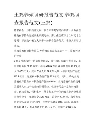 土鸡养殖调研报告范文 养鸡调查报告范文(三篇)