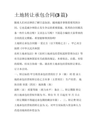 土地转让承包合同(3篇)