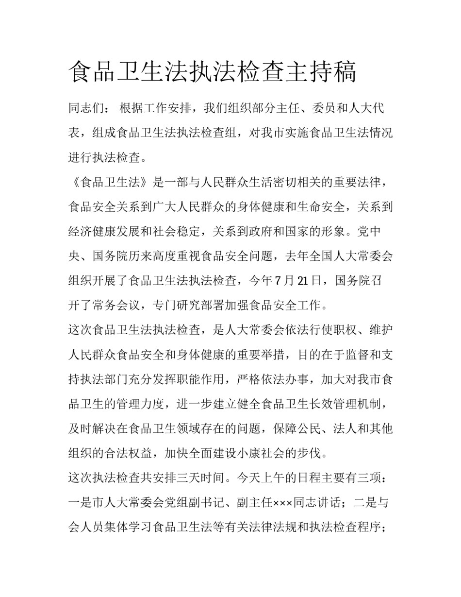 食品卫生法执法检查主持稿_第1页