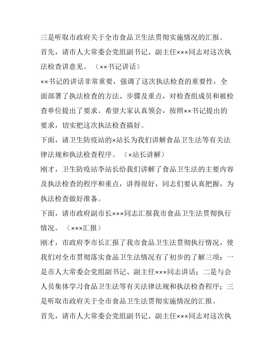 食品卫生法执法检查主持稿_第2页