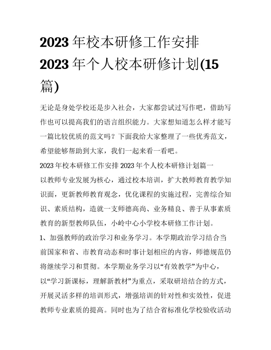 2023年校本研修工作安排 2023年个人校本研修计划(15篇)_第1页