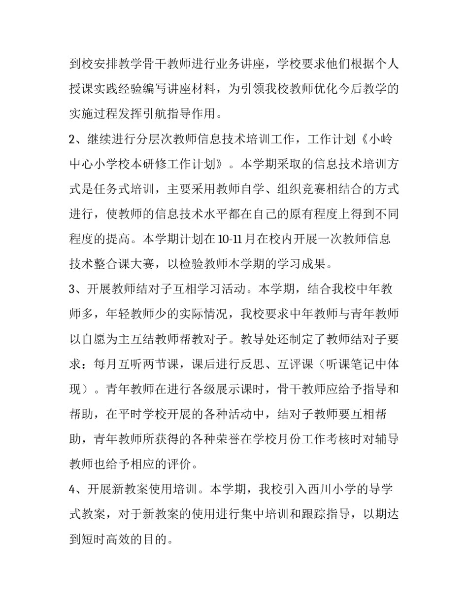 2023年校本研修工作安排 2023年个人校本研修计划(15篇)_第3页
