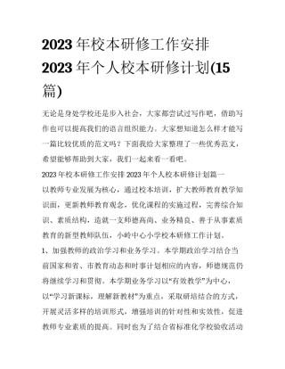 2023年校本研修工作安排 2023年个人校本研修计划(15篇)