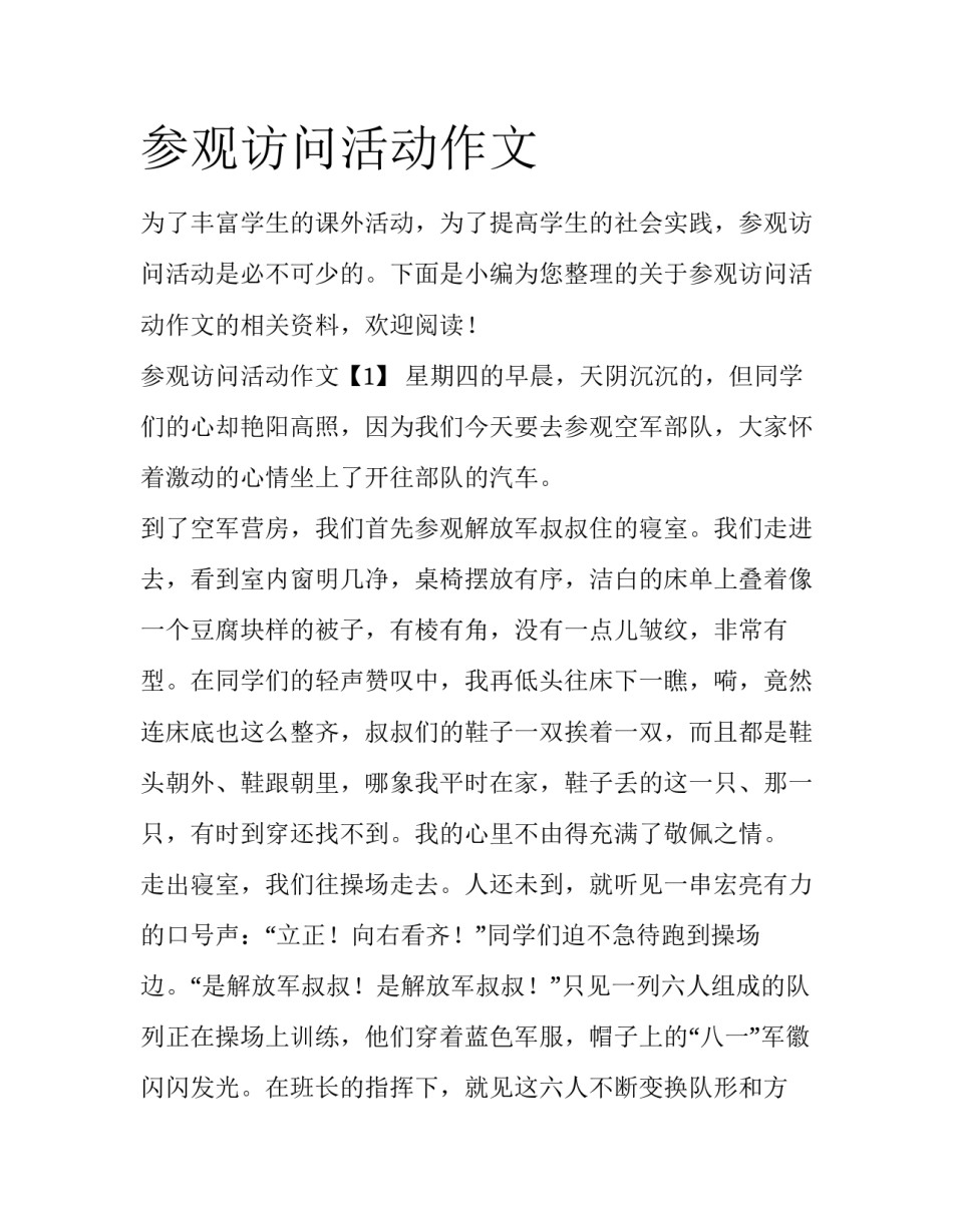 参观访问活动作文_第1页