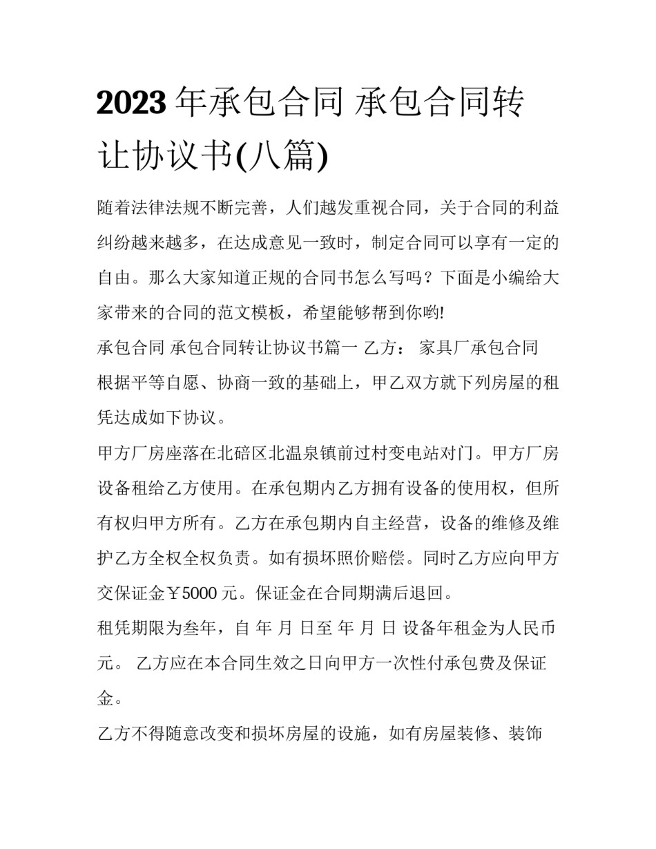 2023年承包合同 承包合同转让协议书(八篇)_第1页