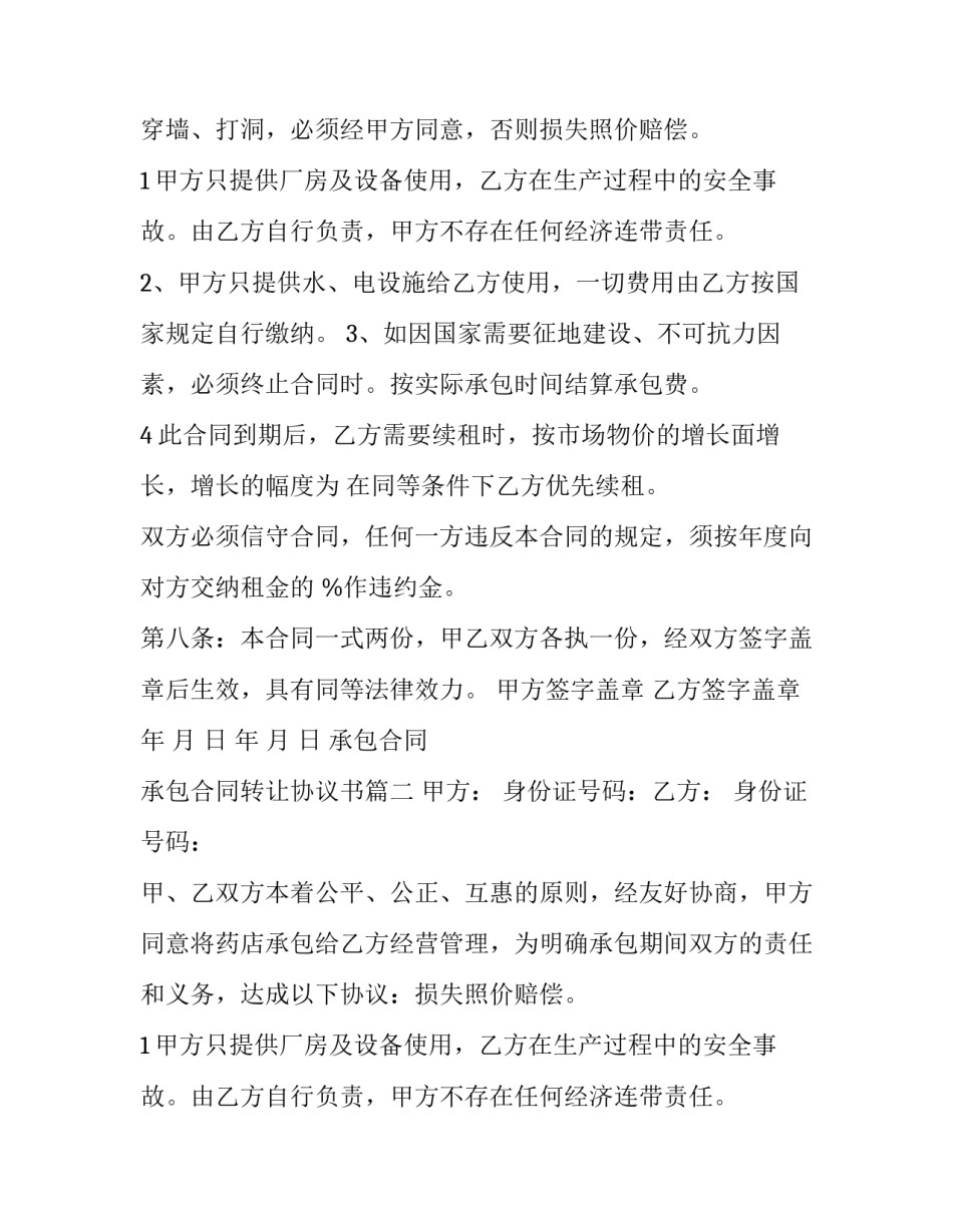 2023年承包合同 承包合同转让协议书(八篇)_第2页