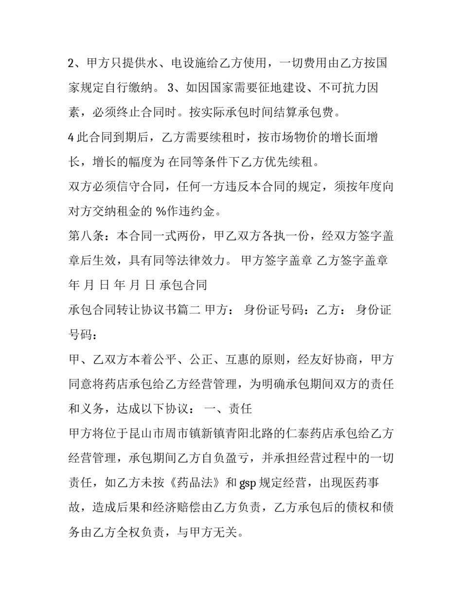 2023年承包合同 承包合同转让协议书(八篇)_第3页