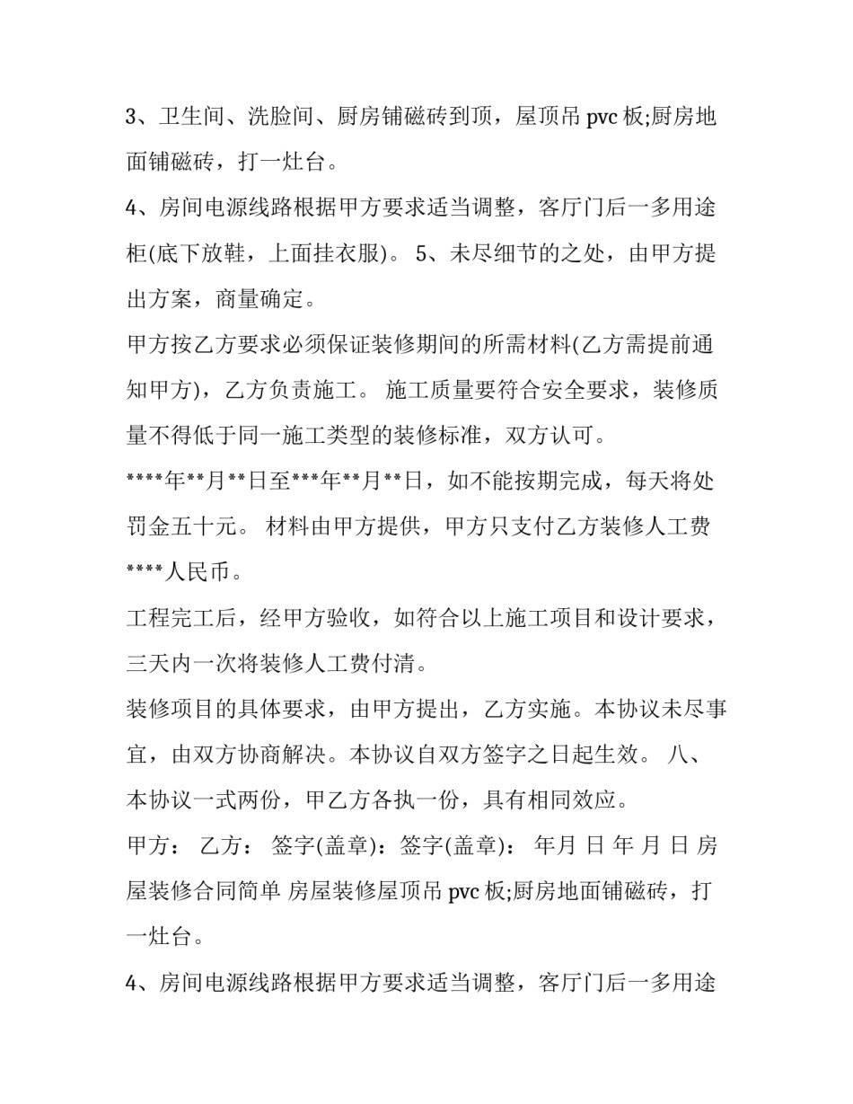 最新房屋装修合同简单 房屋装修合同协议书简单版(8篇)_第2页