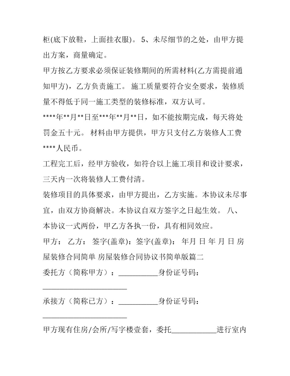 最新房屋装修合同简单 房屋装修合同协议书简单版(8篇)_第3页