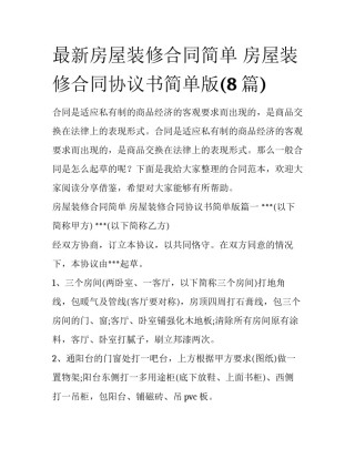 最新房屋装修合同简单 房屋装修合同协议书简单版(8篇)