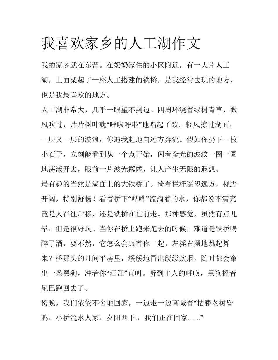 我喜欢家乡的人工湖作文_第1页