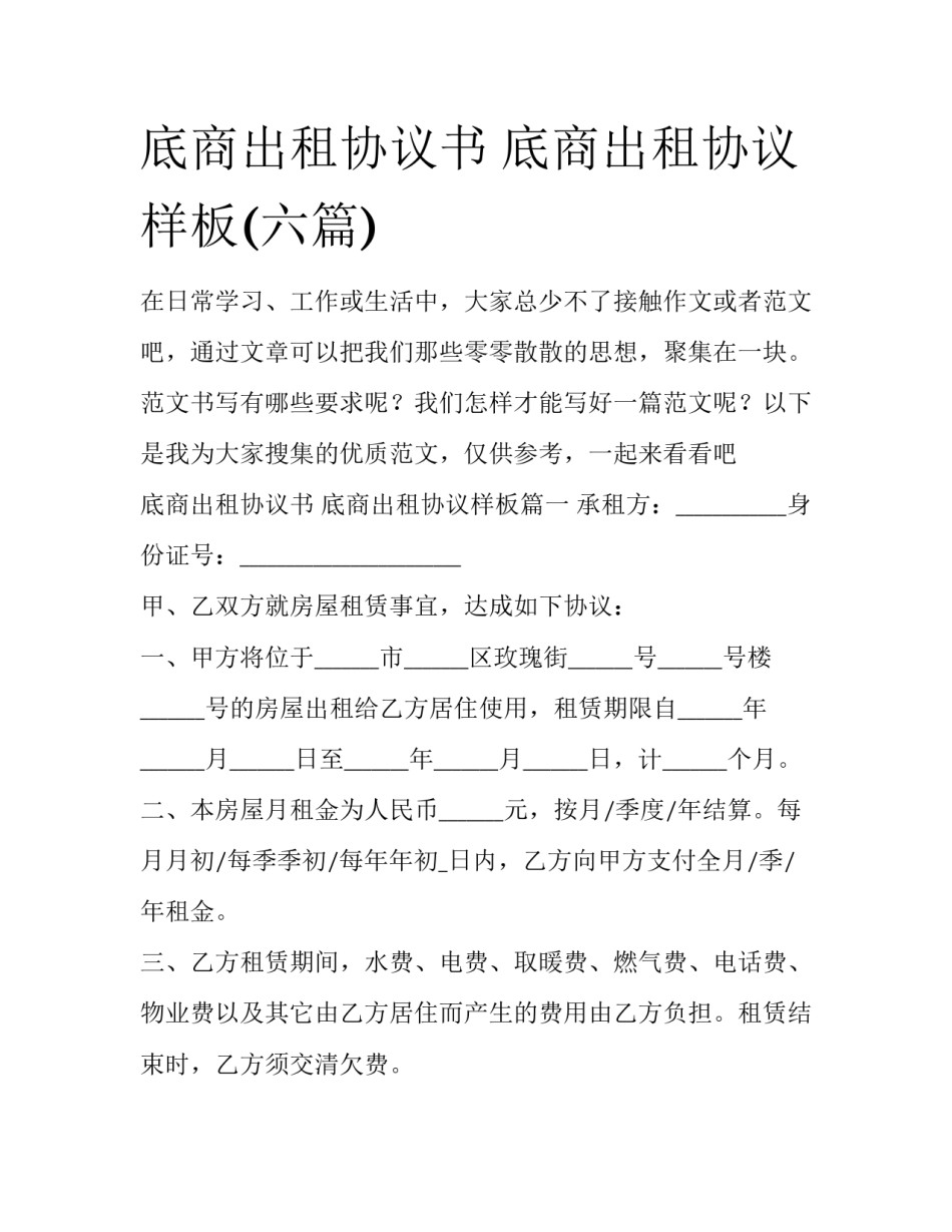底商出租协议书 底商出租协议样板(六篇)_第1页