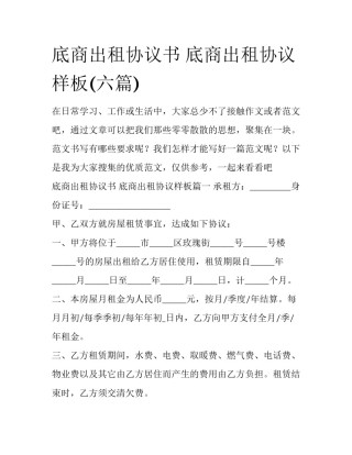 底商出租协议书 底商出租协议样板(六篇)