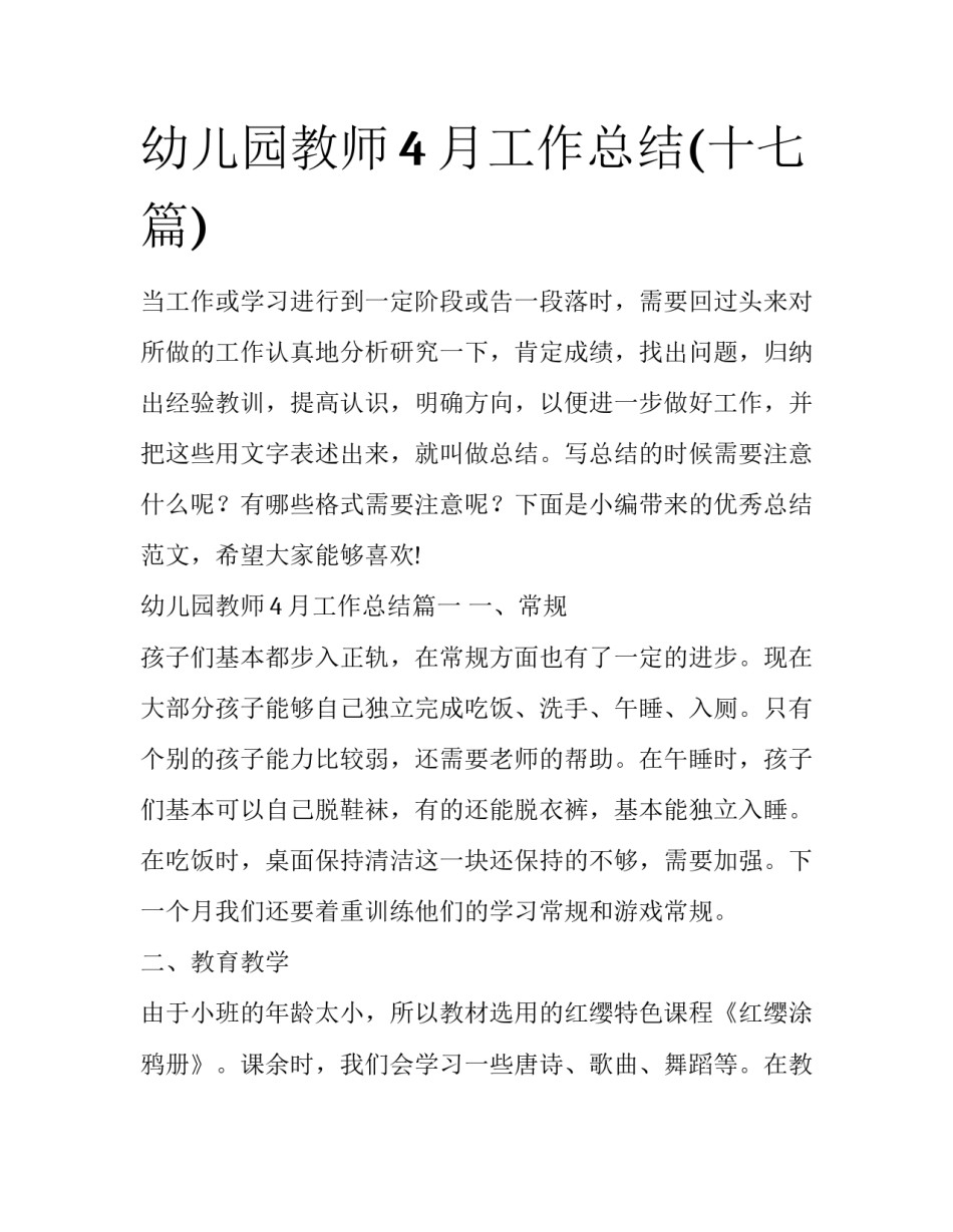 幼儿园教师4月工作总结(十七篇)_第1页