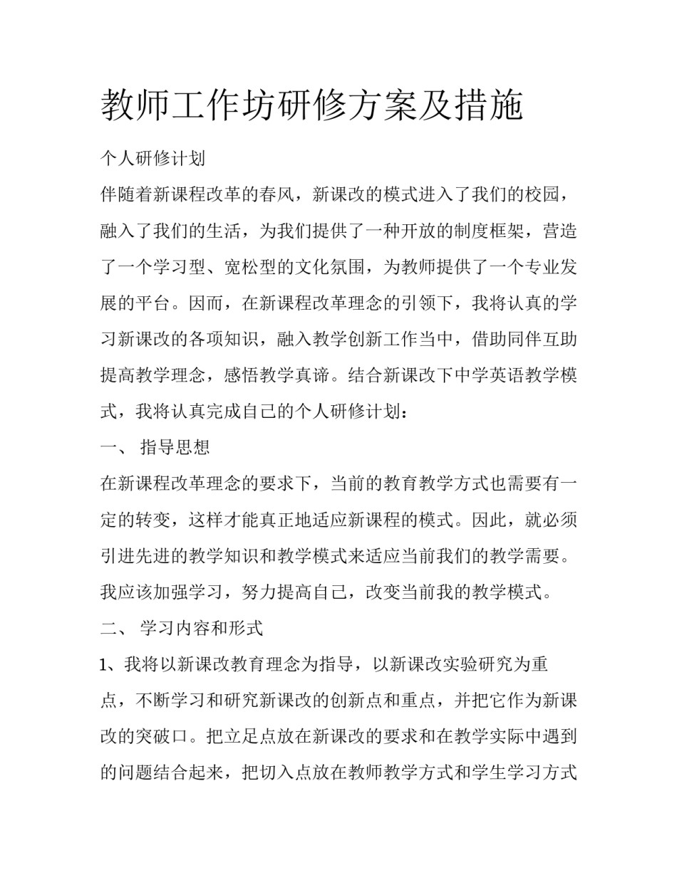 教师工作坊研修方案及措施_第1页