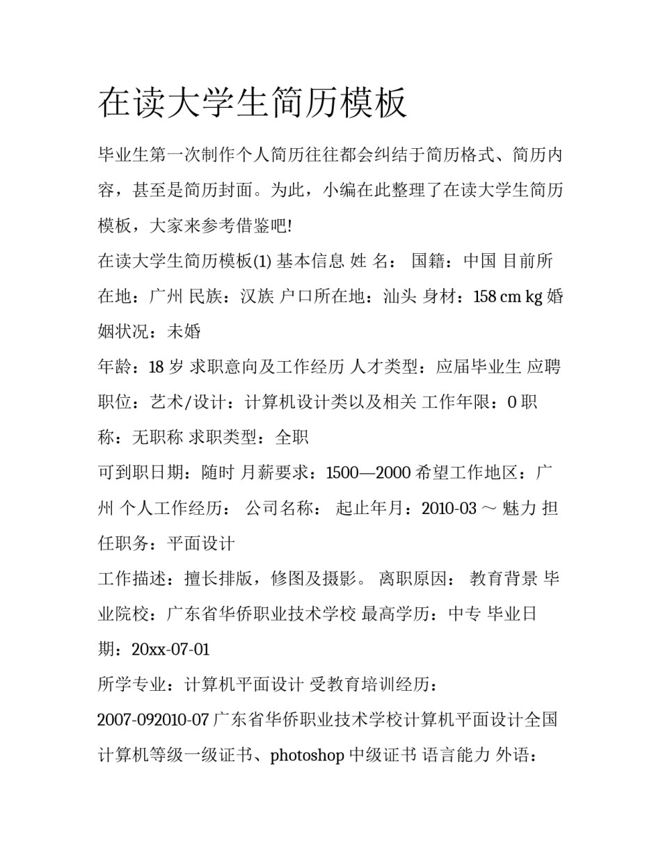 在读大学生简历模板_第1页
