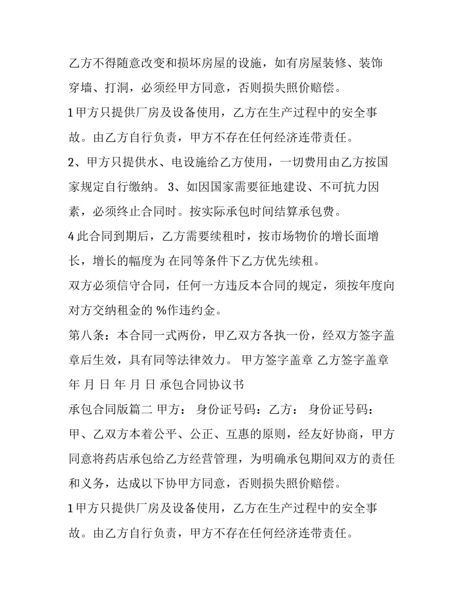 2023年承包合同协议书 承包合同版(八篇)_第2页