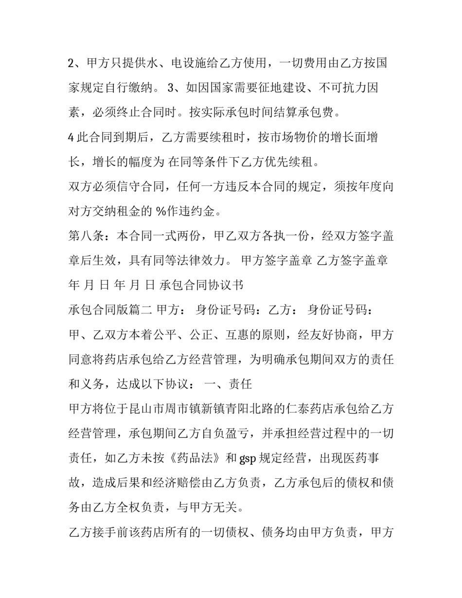 2023年承包合同协议书 承包合同版(八篇)_第3页