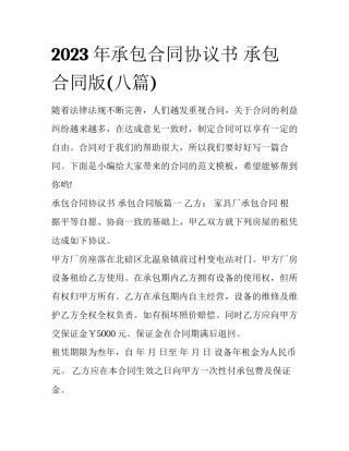 2023年承包合同协议书 承包合同版(八篇)