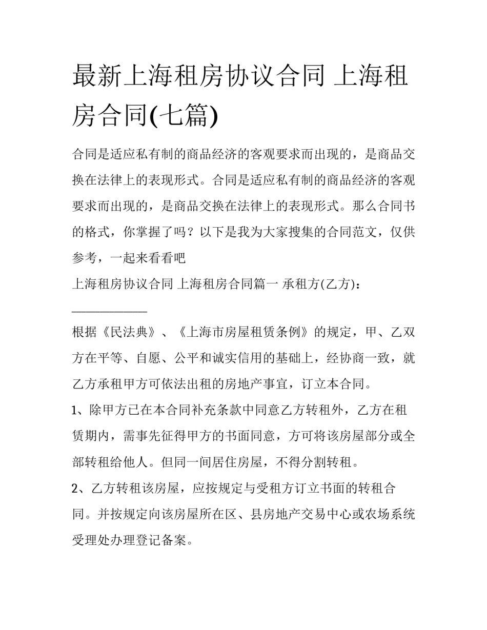 最新上海租房协议合同 上海租房合同(七篇)_第1页