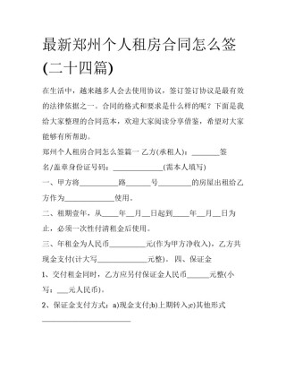 最新郑州个人租房合同怎么签(二十四篇)