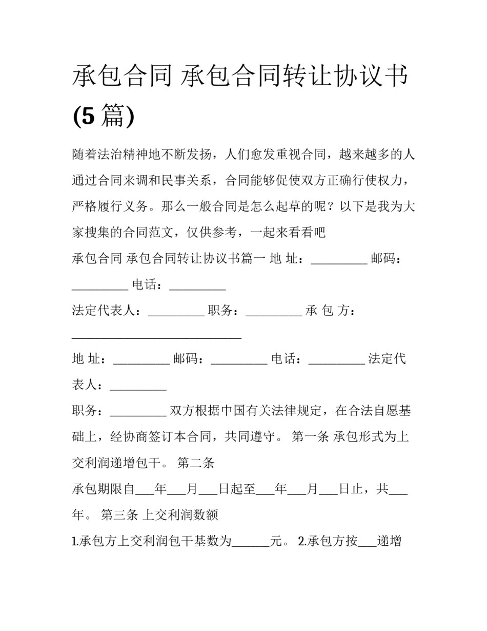 承包合同 承包合同转让协议书(5篇)_第1页