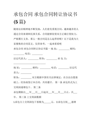 承包合同 承包合同转让协议书(5篇)